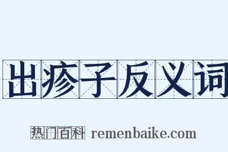 出疹子反义词是什么意思的图片